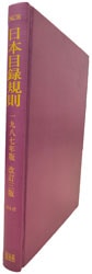 日本目録規則 1987年版 改訂3版 | 総記 百科事典,総記