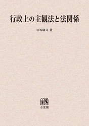 行政上の主観法と法関係 | 社会科学,法律 | 万能書店