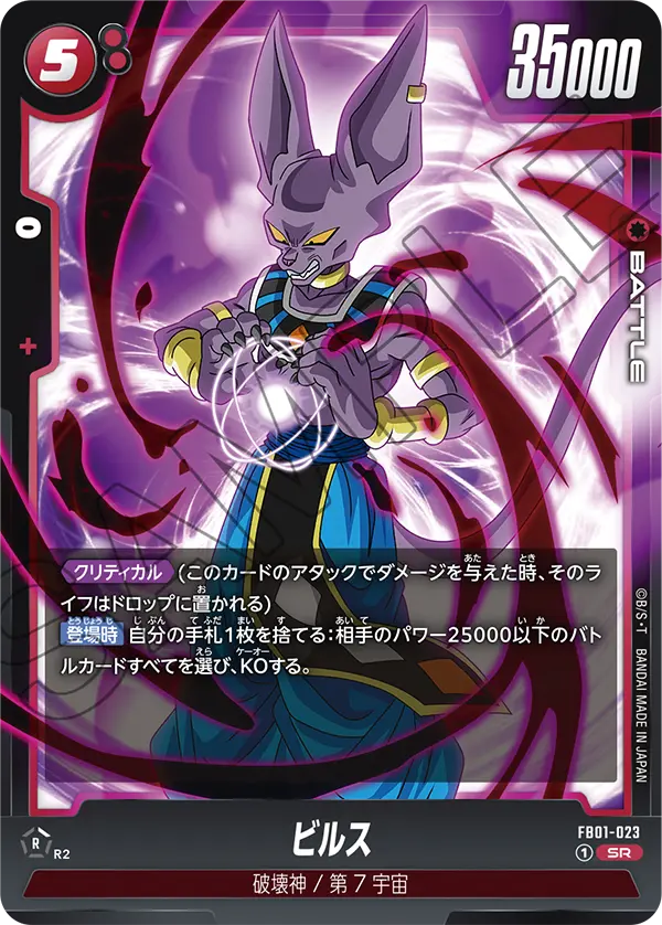 ビルス「SR」(赤) [FB01-023]