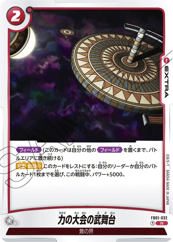 力の大会の武舞台「R」(赤) [FB01-032]
