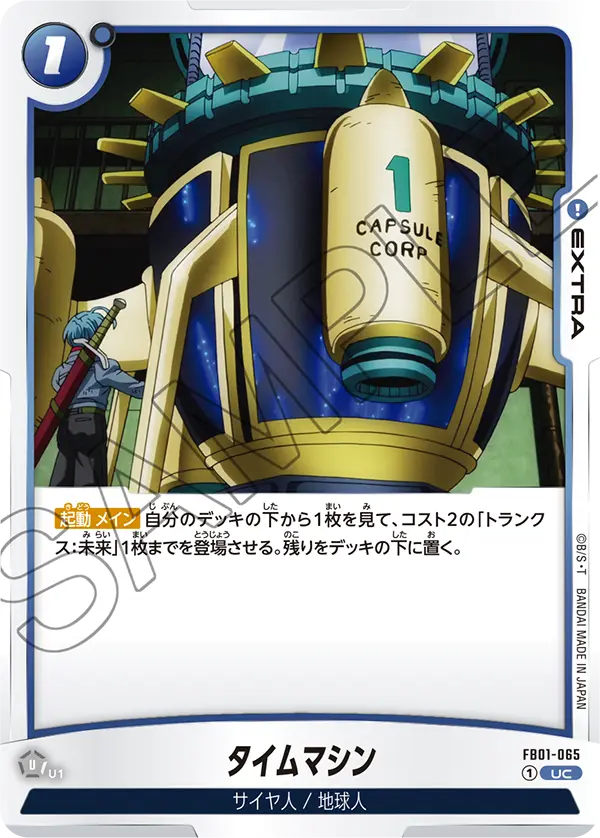 タイムマシン「UC」(青) [FB01-065]