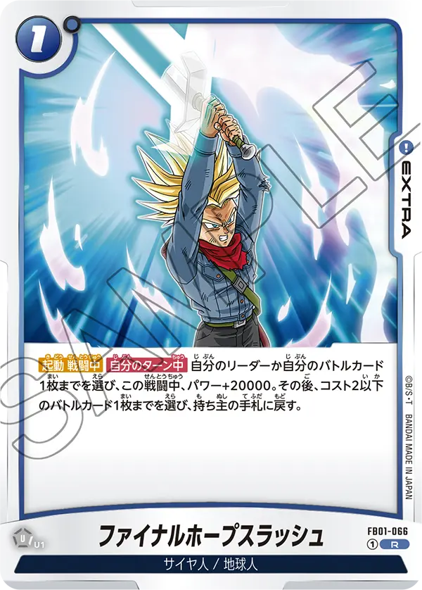 ファイナルホープスラッシュ「R」(青) [FB01-066]