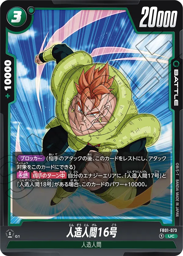 人造人間16号「UC」(緑) [FB01-073]