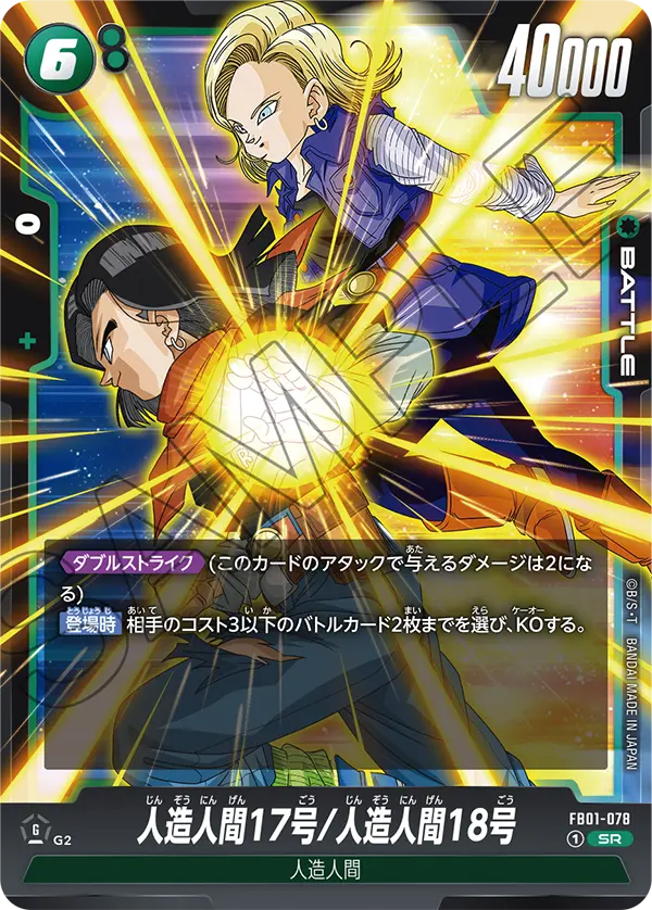 人造人間17号/人造人間18号「SR」(緑) [FB01-078]
