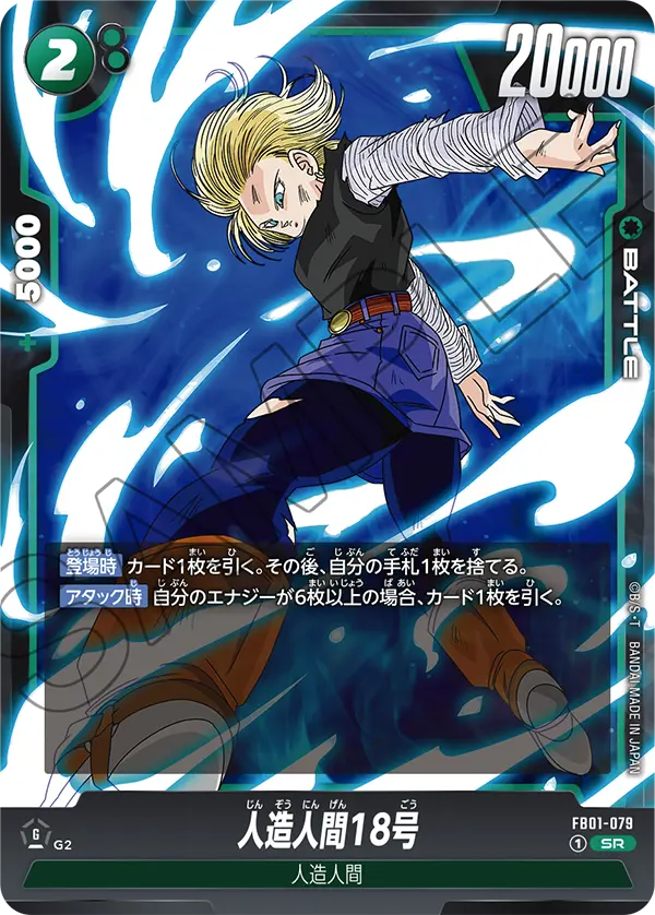人造人間18号「SR」(緑) [FB01-079]