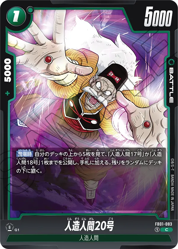 人造人間20号「C」(緑) [FB01-083]