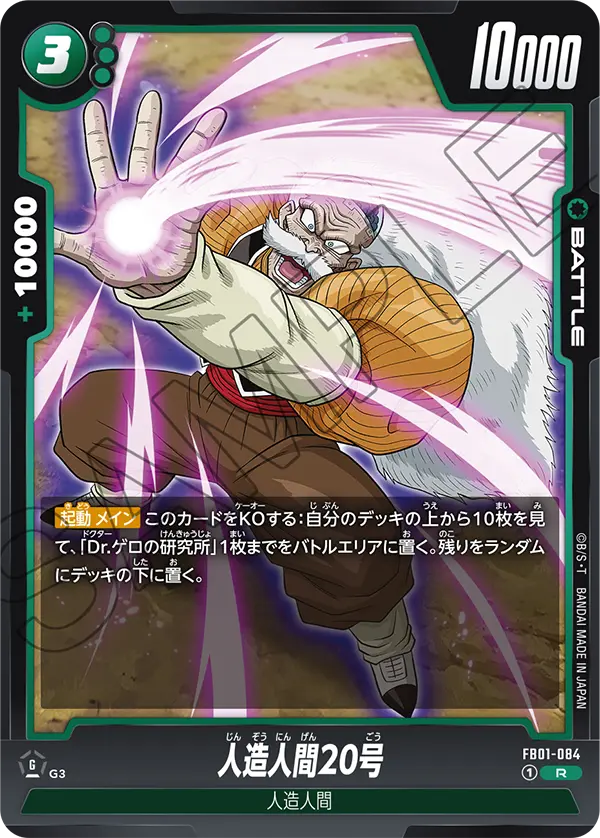 人造人間20号「R」(緑) [FB01-084]