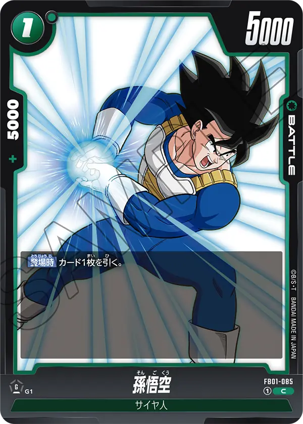 孫悟空「C」(緑) [FB01-085]