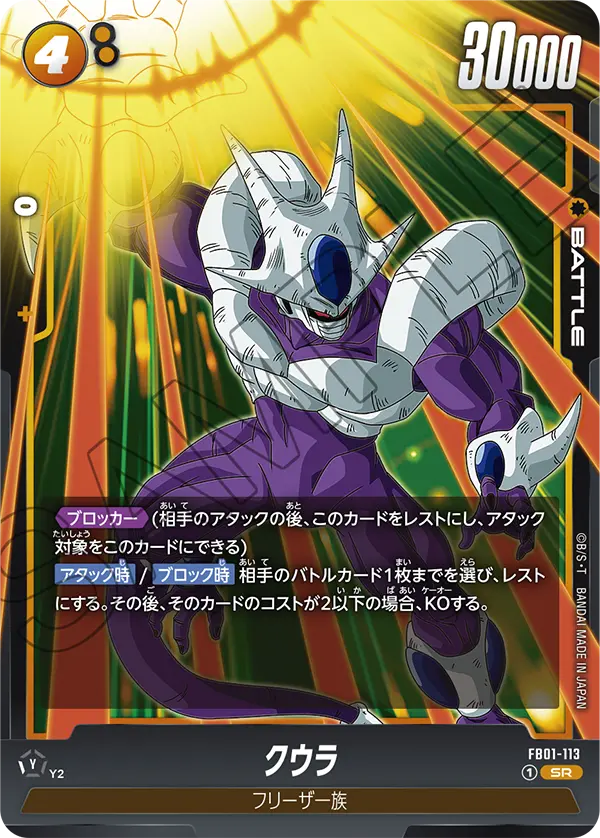 クウラ「SR」(黄) [FB01-113]