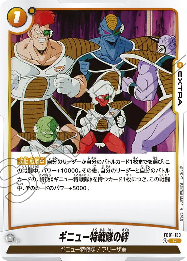 ギニュー特戦隊の絆「R」(黄) [FB01-133]
