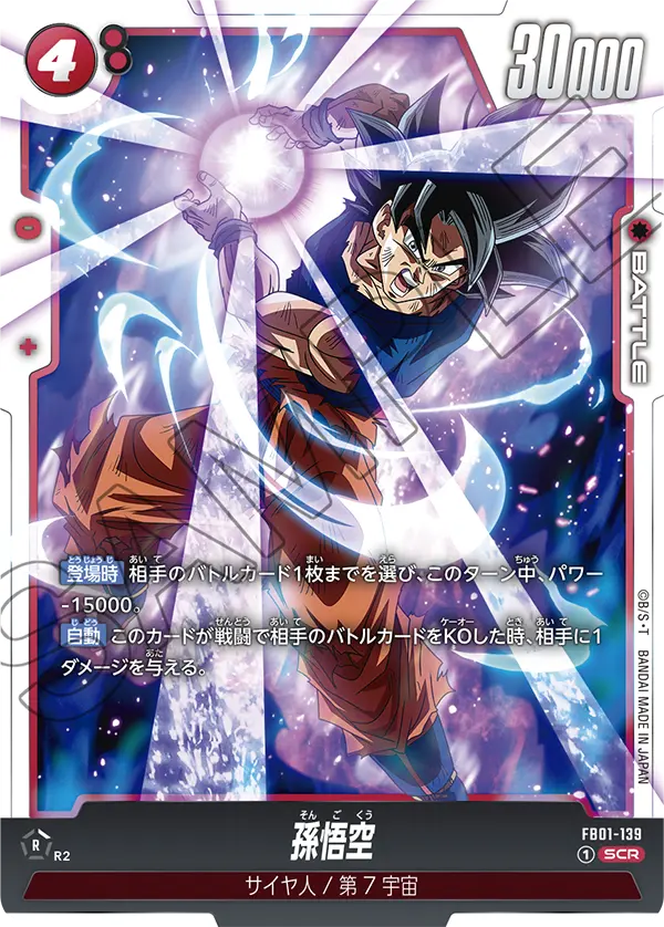 孫悟空「SCR」(赤) [FB01-139]