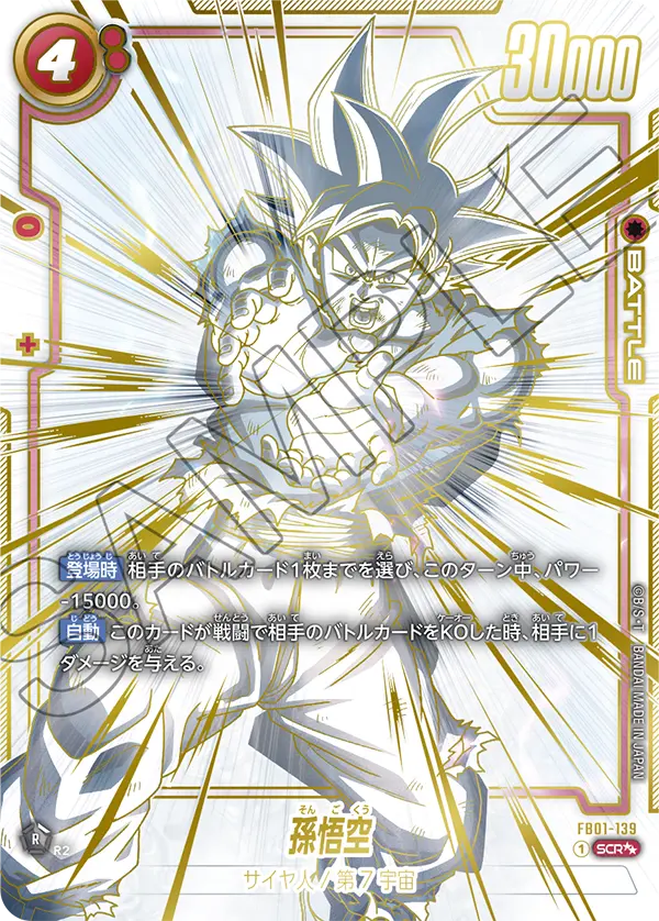 【スーパーパラレル】孫悟空「SCR」(赤) [FB01-139]