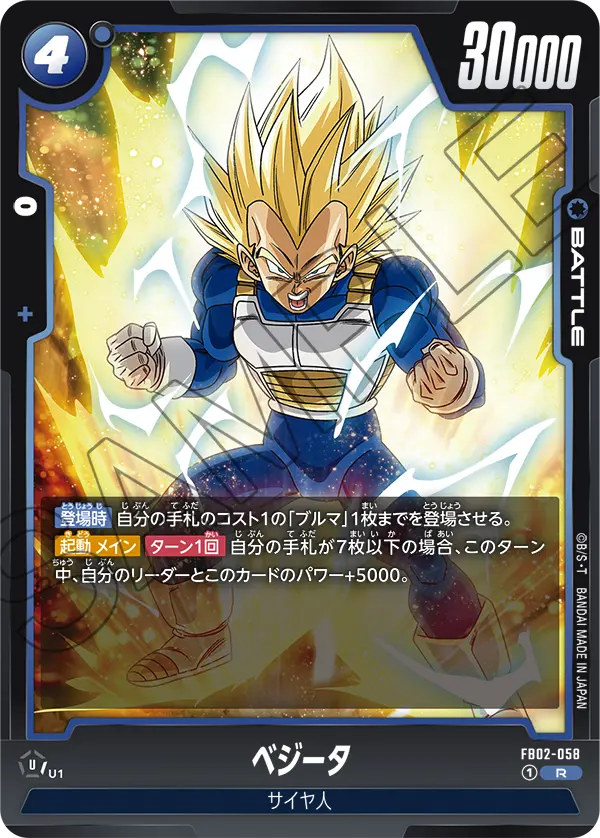 ベジータ「R」(青) [FB02-058]