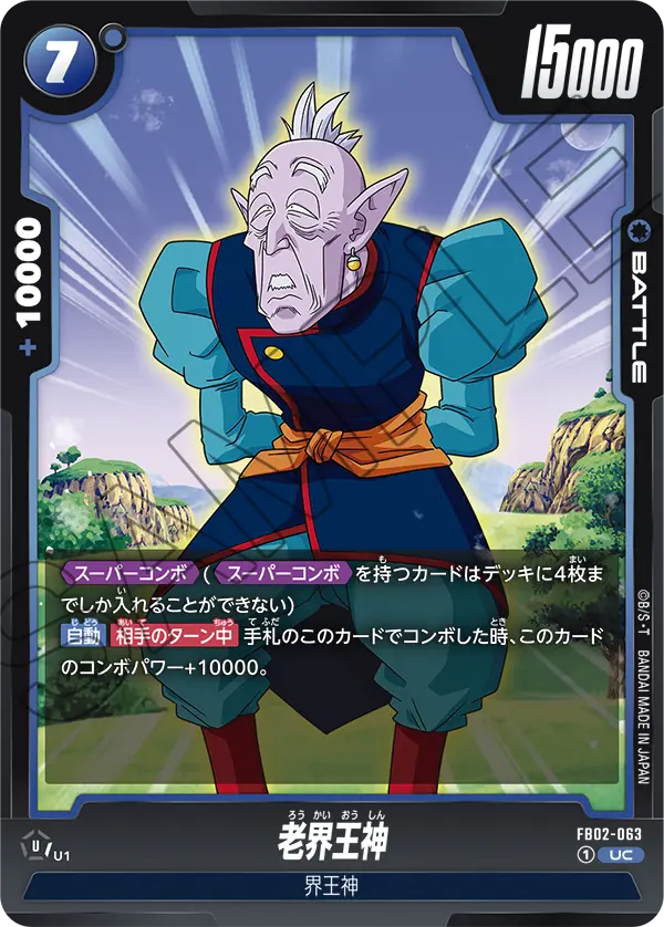 老界王神「UC」(青) [FB02-063]