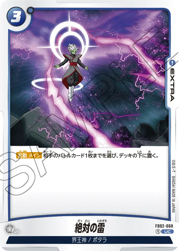 絶対の雷「UC」(青) [FB02-068]