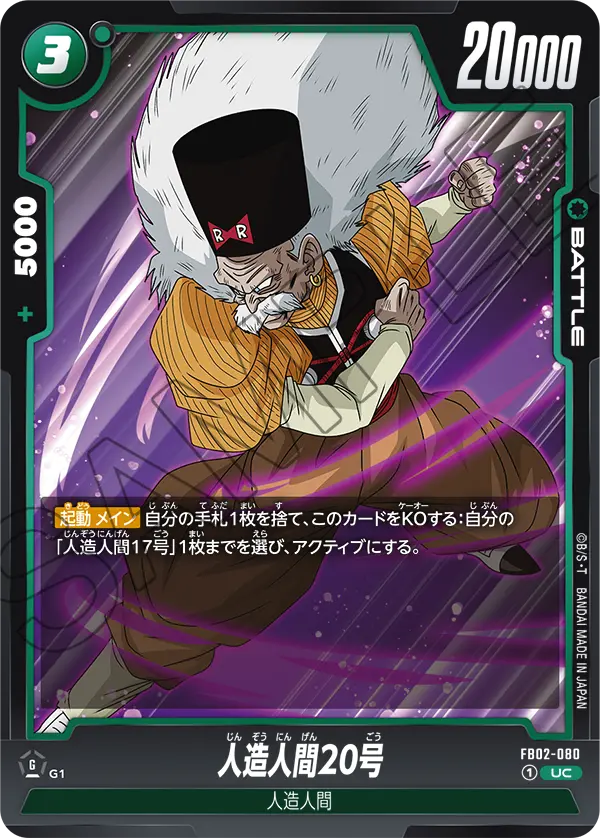 人造人間20号「UC」(緑) [FB02-080]