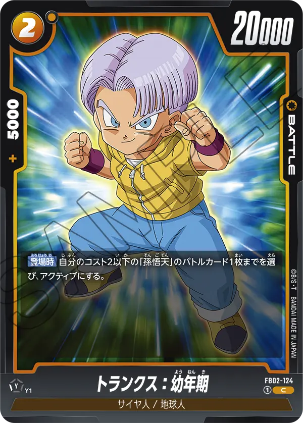 トランクス：幼年期「C」(黄) [FB02-124]