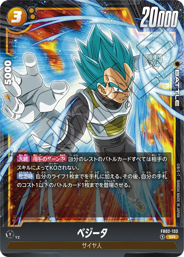 ベジータ「SR」(黄) [FB02-133]