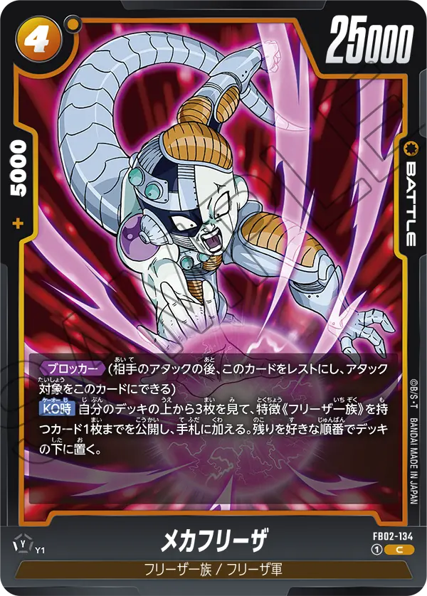 メカフリーザ「C」(黄) [FB02-134]