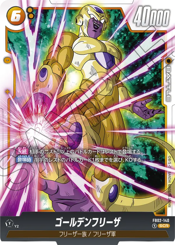 ゴールデンフリーザ「SCR」(黄) [FB02-140]