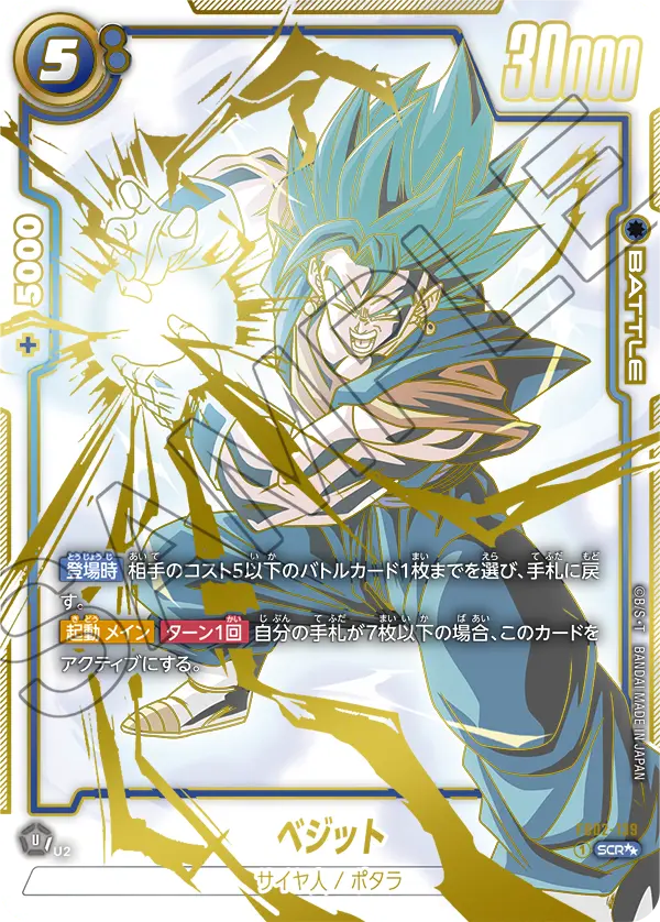 【スーパーパラレル】ベジット「SCR☆☆」(青) [FB02-139]