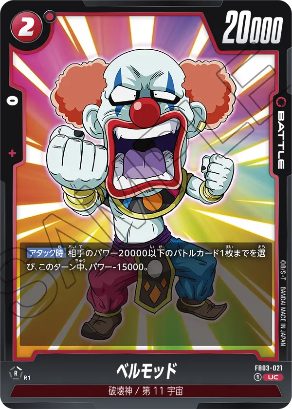 ベルモッド「UC」(赤) [FB03-021]