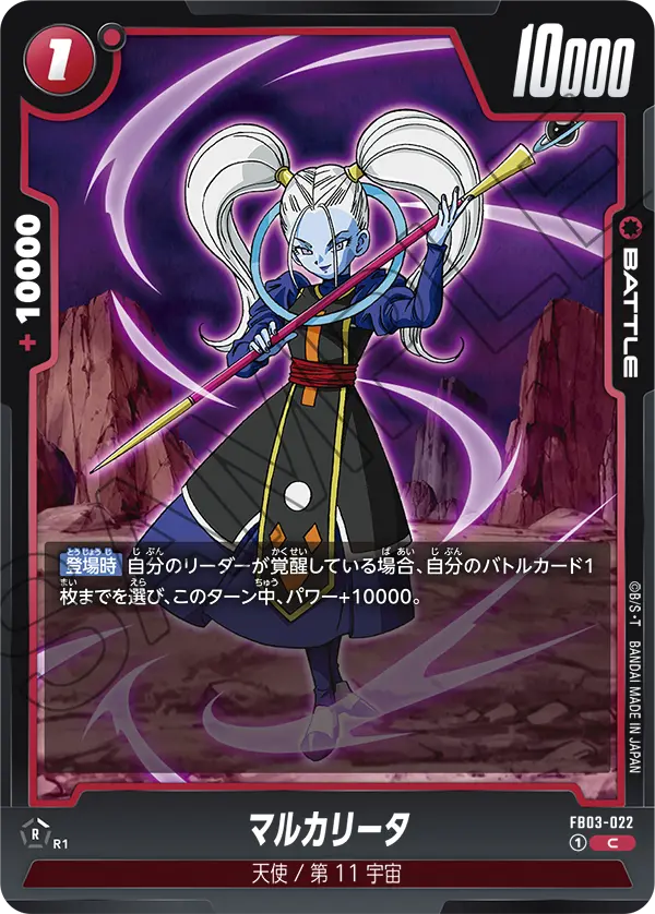 マルカリータ「C」(赤) [FB03-022]