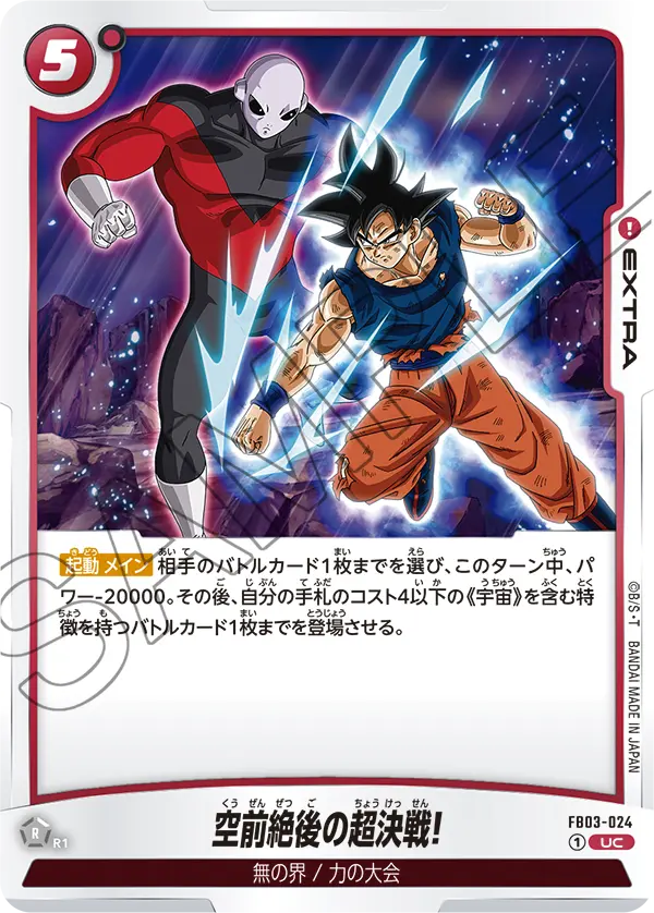 空前絶後の超決戦!「UC」(赤) [FB03-024]
