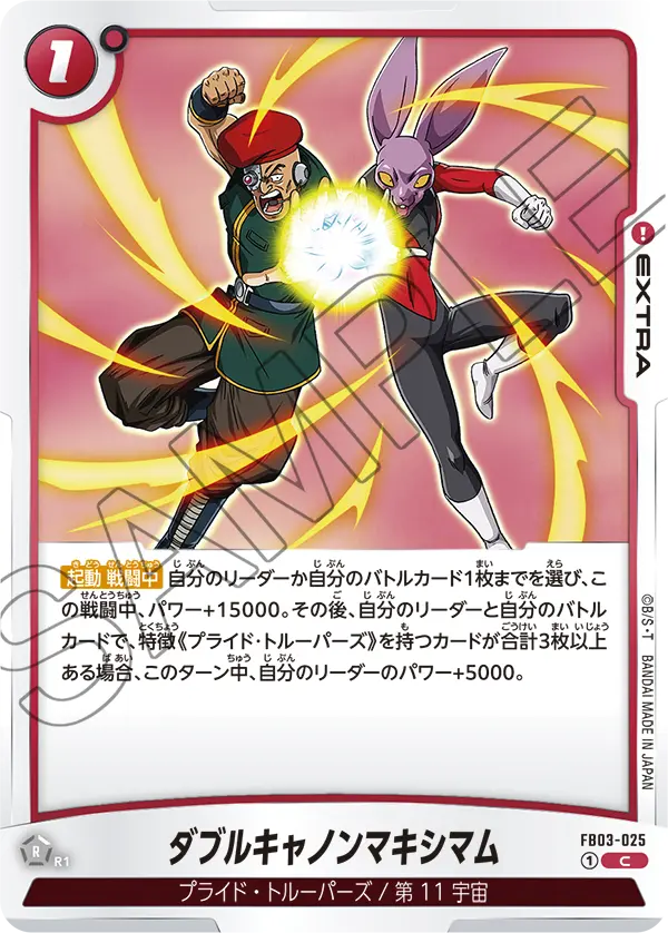 ダブルキャノンマキシマム「C」(赤) [FB03-025]