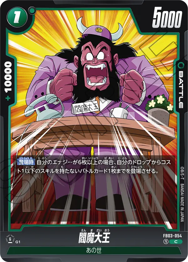 閻魔大王「C」(緑) [FB03-054]
