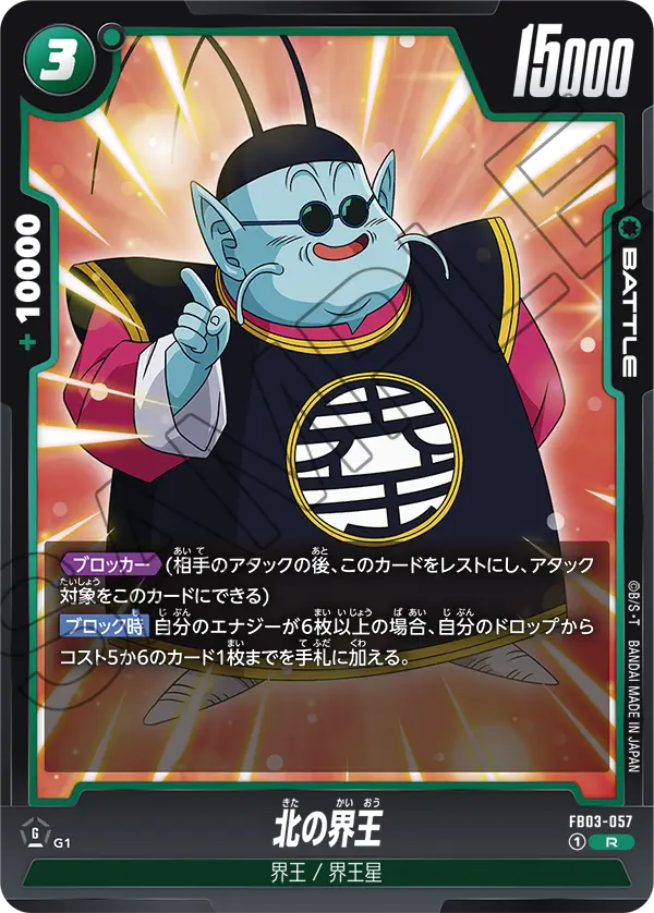 北の界王「R」(緑) [FB03-057]