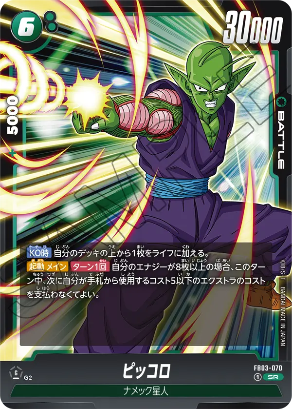 ピッコロ「SR」(緑) [FB03-070]