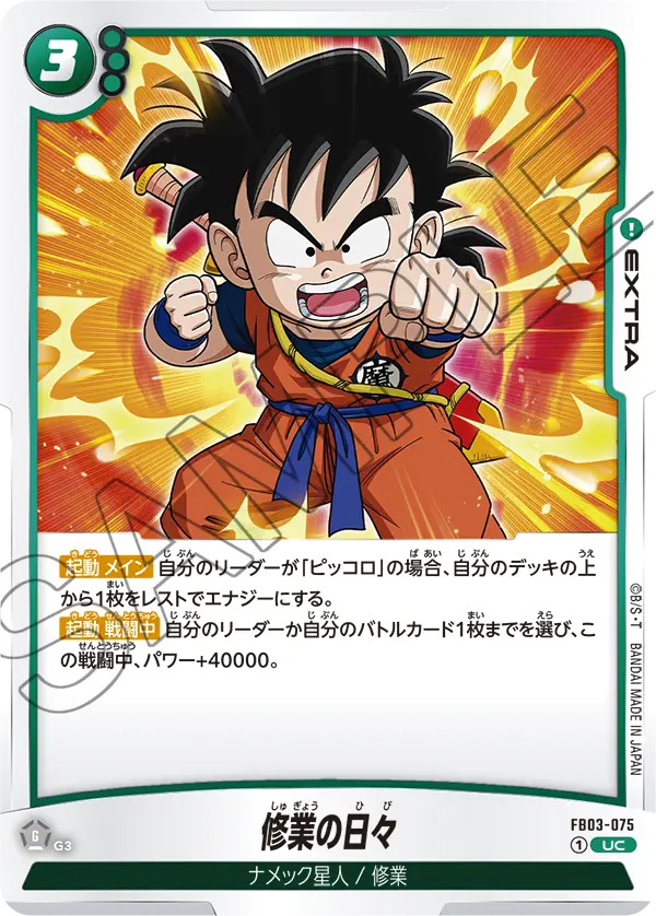 修業の日々「UC」(緑) [FB03-075]
