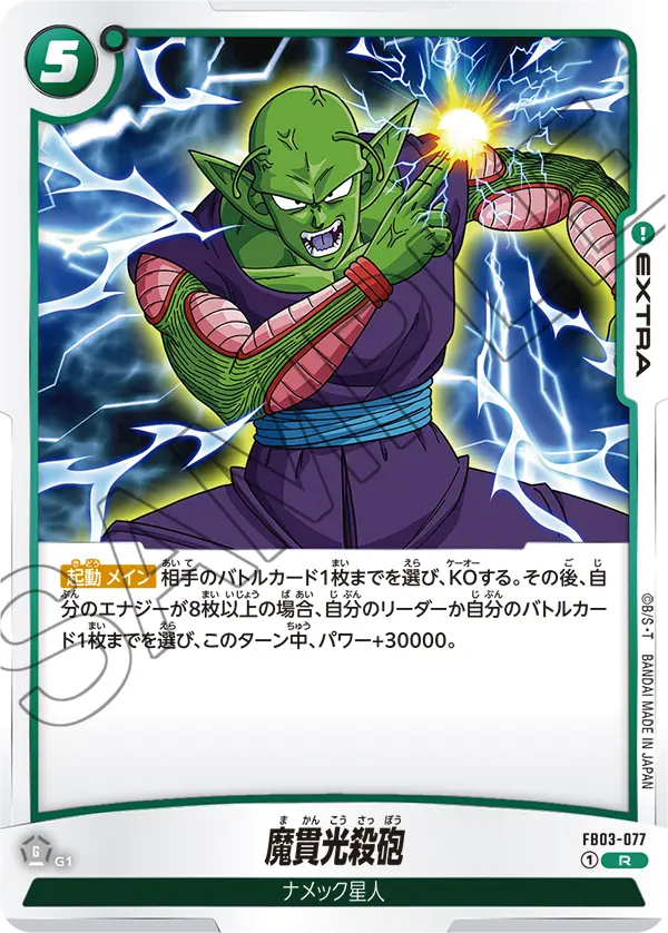魔貫光殺砲「R」(緑) [FB03-077]