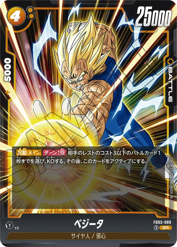 ベジータ「SR」(黄) [FB03-089]