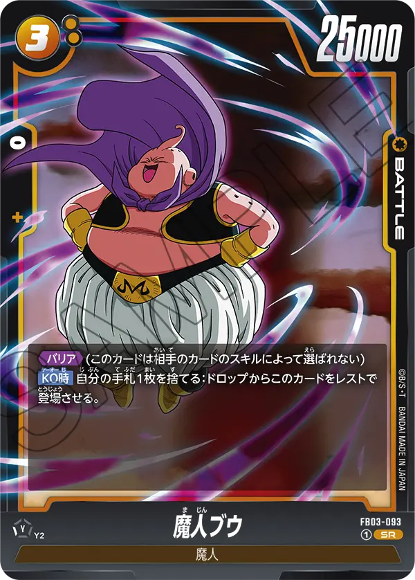 魔人ブウ「SR」(黄) [FB03-093]