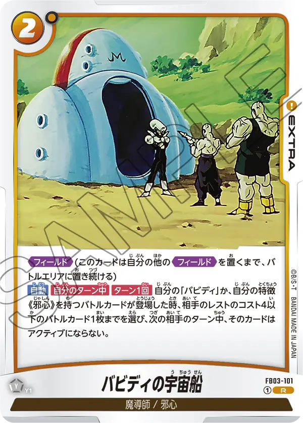 バビディの宇宙船「R」(黄) [FB03-101]