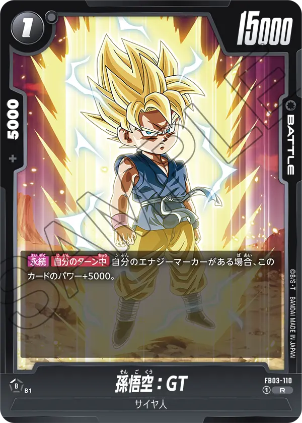 孫悟空：GT「R」(黒) [FB03-110]