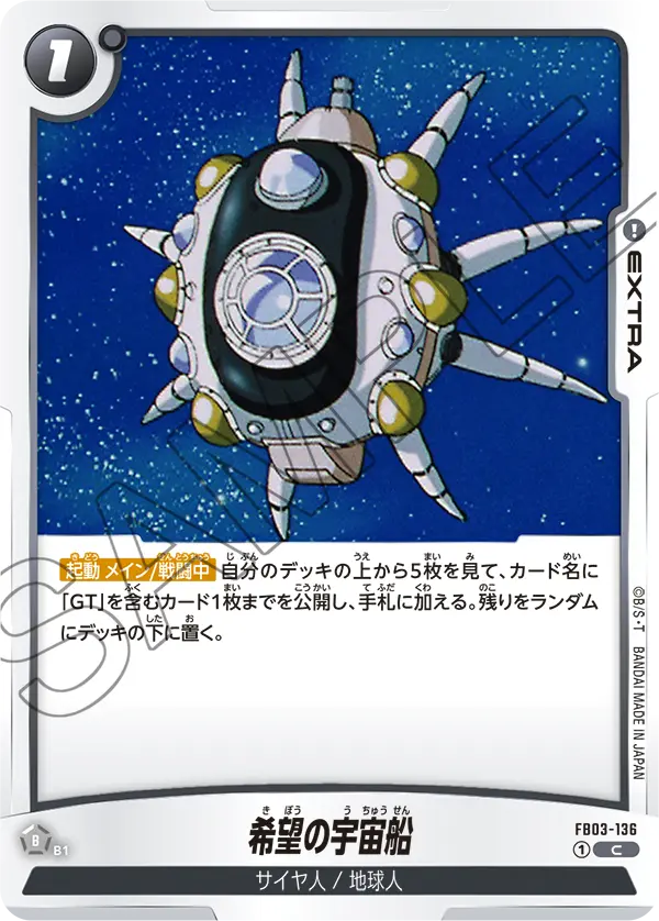 希望の宇宙船「C」(黒) [FB03-136]
