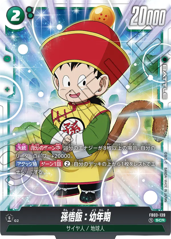 孫悟飯：幼年期「SCR」(緑) [FB03-139]