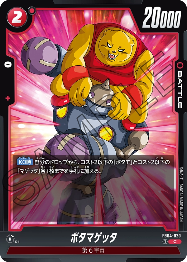 ボタマゲッタ「C」(赤) [FB04-020]