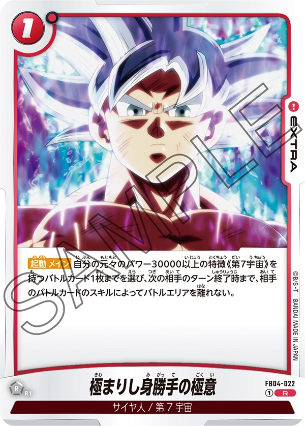 極まりし身勝手の極意「R」(赤) [FB04-022]