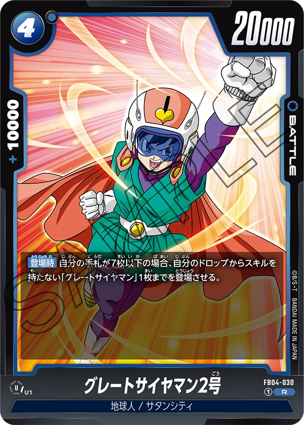 グレートサイヤマン2号「R」(青) [FB04-030]