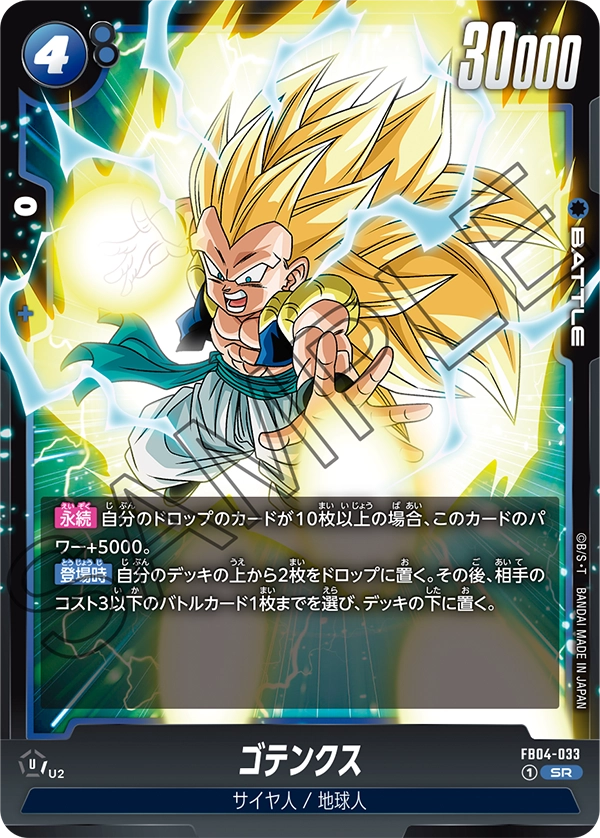 ゴテンクス「SR」(青) [FB04-033]