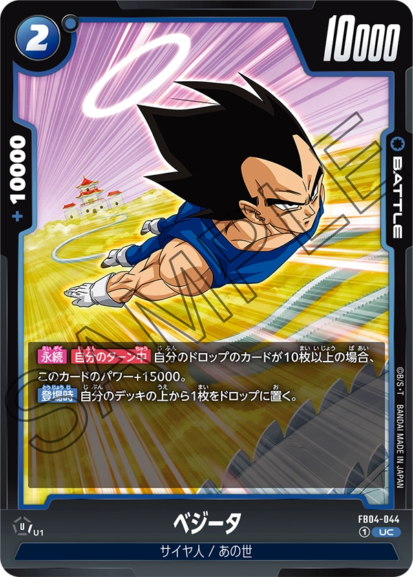 ベジータ「UC」(青) [FB04-044]