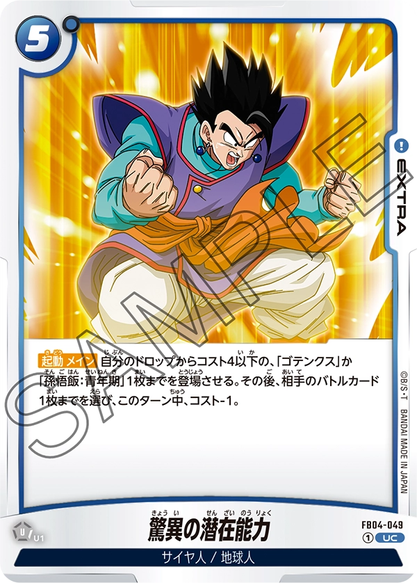 驚異の潜在能力「UC」(青) [FB04-049]