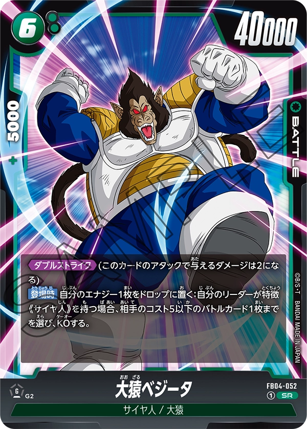大猿ベジータ「SR」(緑) [FB04-052]
