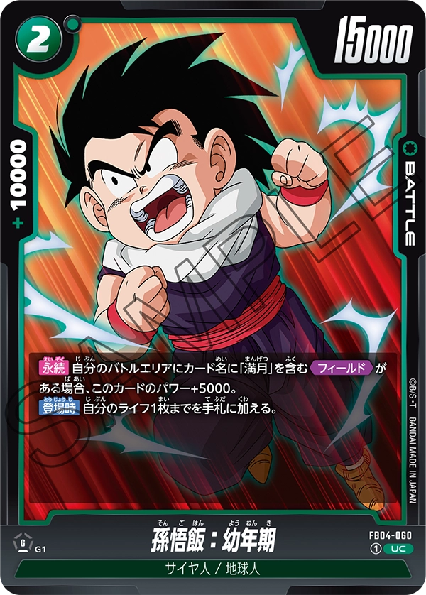 孫悟飯：幼年期「UC」(緑) [FB04-060]
