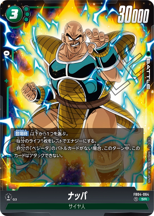 ナッパ「SR」(緑) [FB04-064]