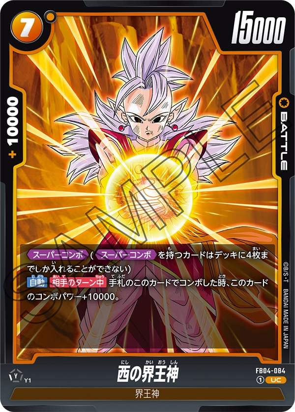西の界王神「UC」(黄) [FB04-084]